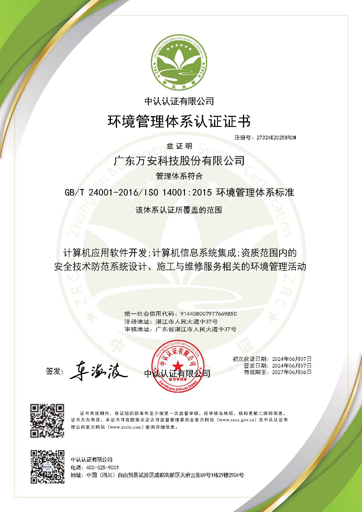 ISO14001：2015環(huán)境管理體系-20240607-20270606（中文）.jpg